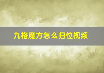 九格魔方怎么归位视频