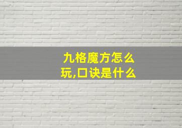 九格魔方怎么玩,口诀是什么