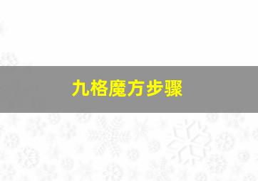 九格魔方步骤