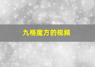 九格魔方的视频