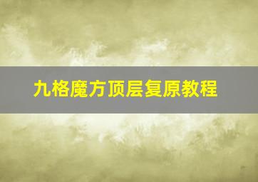 九格魔方顶层复原教程