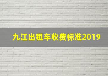 九江出租车收费标准2019