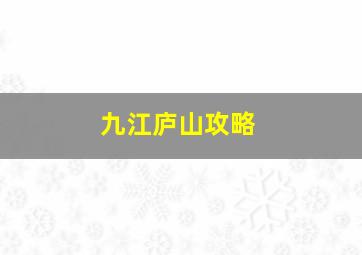 九江庐山攻略