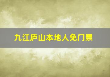 九江庐山本地人免门票