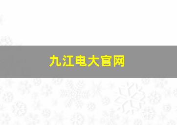 九江电大官网