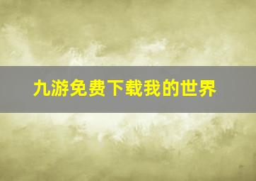 九游免费下载我的世界