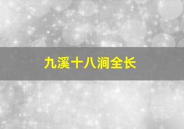 九溪十八涧全长