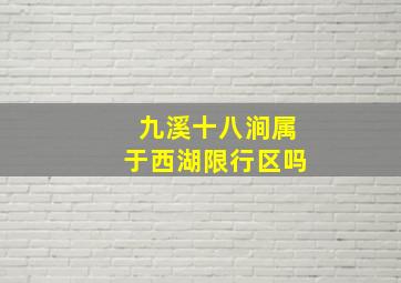 九溪十八涧属于西湖限行区吗