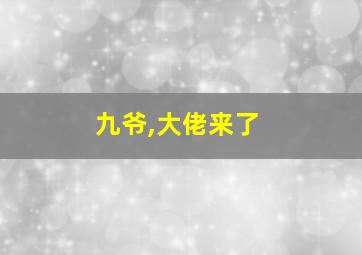 九爷,大佬来了