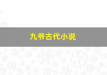 九爷古代小说