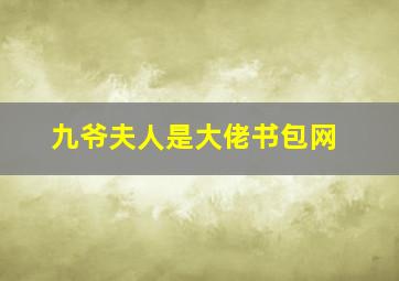 九爷夫人是大佬书包网