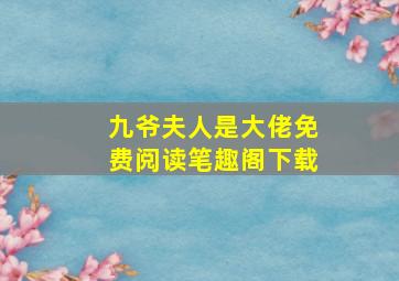 九爷夫人是大佬免费阅读笔趣阁下载