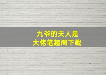 九爷的夫人是大佬笔趣阁下载