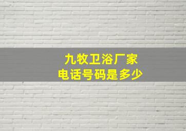 九牧卫浴厂家电话号码是多少