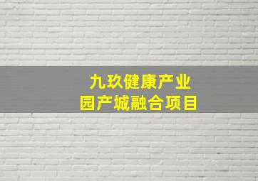 九玖健康产业园产城融合项目