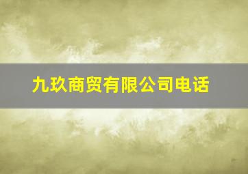 九玖商贸有限公司电话