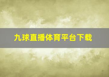 九球直播体育平台下载