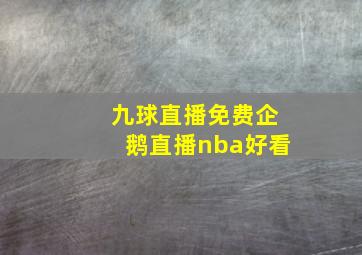 九球直播免费企鹅直播nba好看