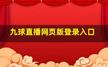 九球直播网页版登录入口