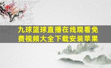 九球篮球直播在线观看免费视频大全下载安装苹果