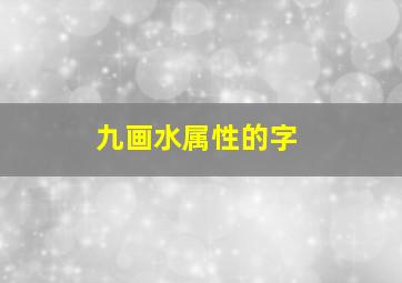 九画水属性的字