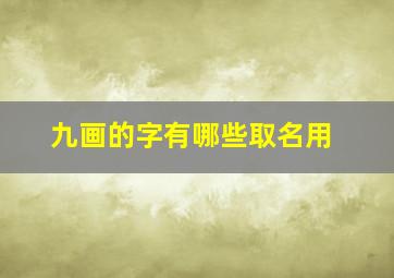 九画的字有哪些取名用