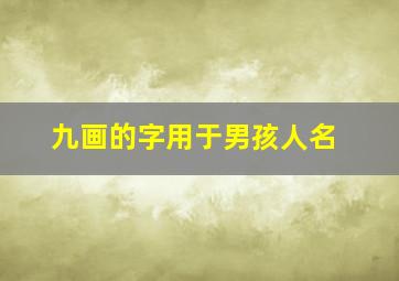 九画的字用于男孩人名