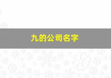 九的公司名字