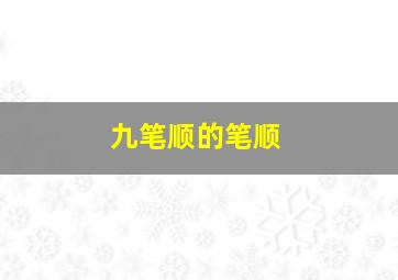 九笔顺的笔顺