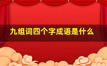 九组词四个字成语是什么