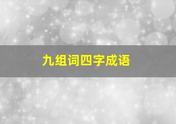 九组词四字成语