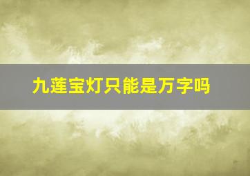 九莲宝灯只能是万字吗