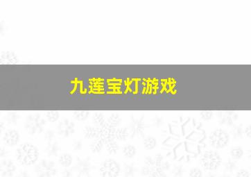 九莲宝灯游戏