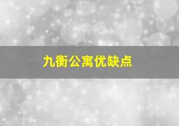 九衡公寓优缺点