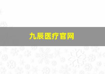 九辰医疗官网