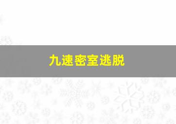 九速密室逃脱