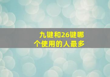 九键和26键哪个使用的人最多