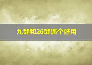 九键和26键哪个好用