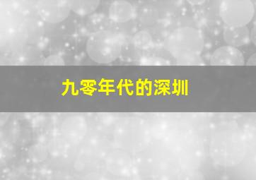 九零年代的深圳