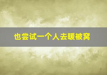 也尝试一个人去暖被窝