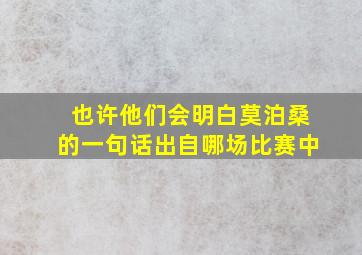 也许他们会明白莫泊桑的一句话出自哪场比赛中