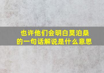 也许他们会明白莫泊桑的一句话解说是什么意思