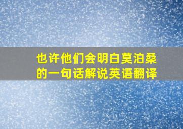 也许他们会明白莫泊桑的一句话解说英语翻译