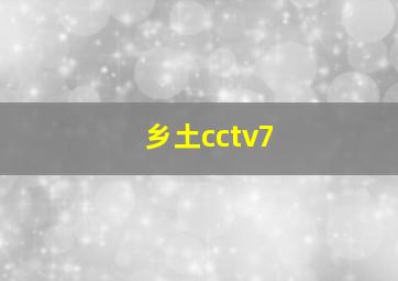 乡土cctv7