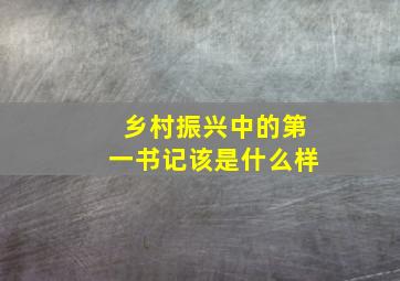 乡村振兴中的第一书记该是什么样