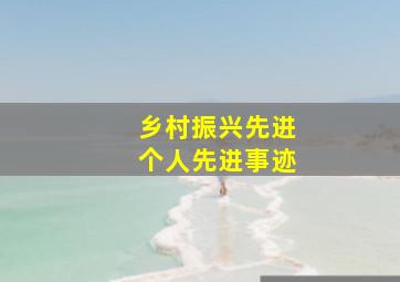 乡村振兴先进个人先进事迹