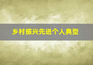 乡村振兴先进个人典型