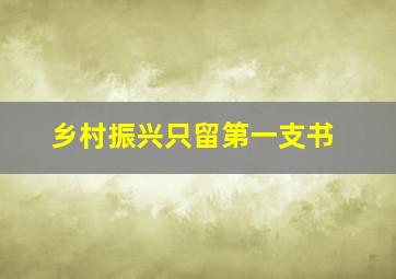 乡村振兴只留第一支书