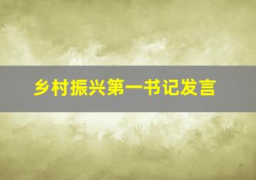 乡村振兴第一书记发言