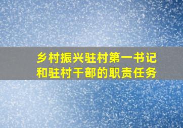 乡村振兴驻村第一书记和驻村干部的职责任务